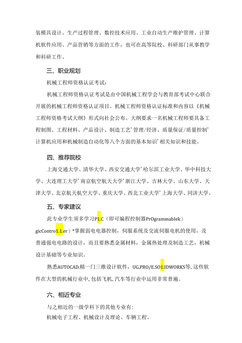 热门专业解析 机械制造及其自动化.docx_第2页