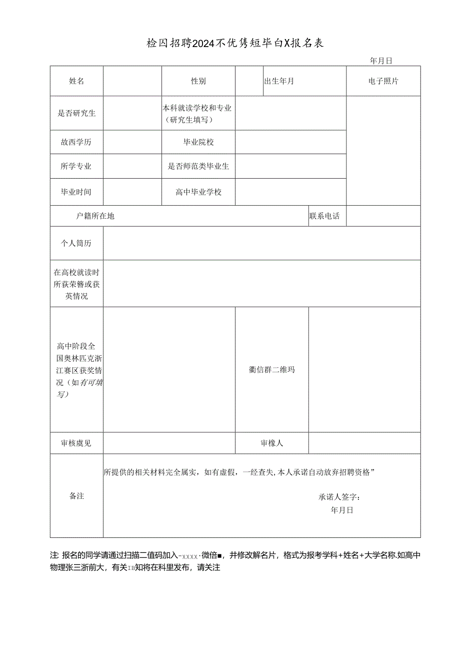 校园招聘2024届优秀高校毕业生报名表.docx_第1页