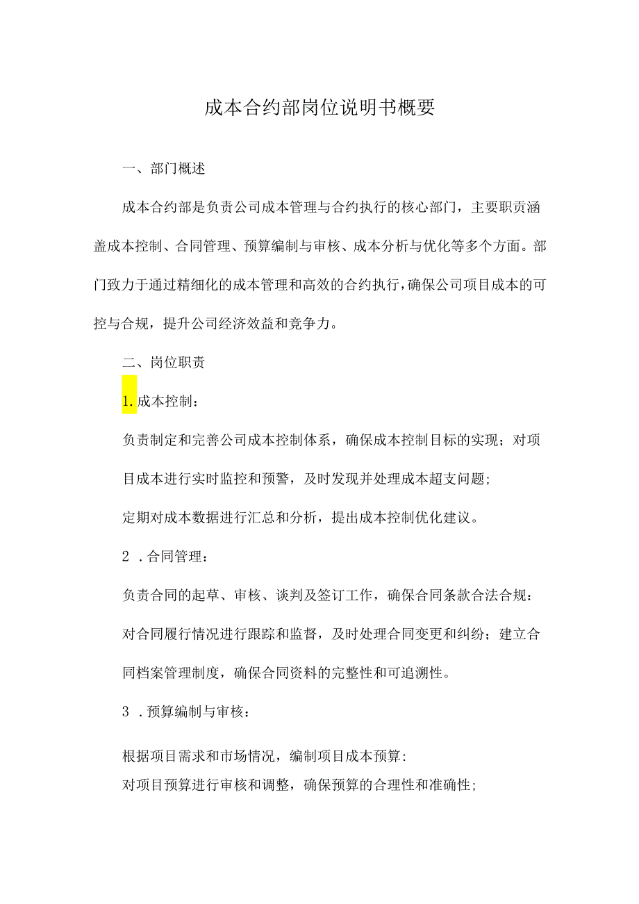 成本合约部岗位说明书概要.docx_第1页