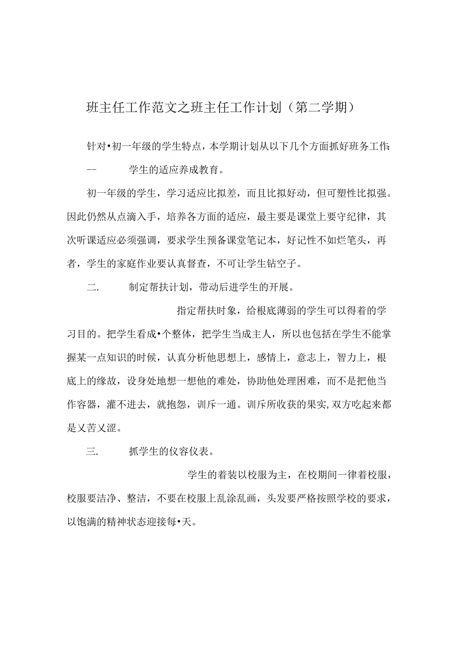 班主任工作范文班主任工作计划（第二学期）.docx_第1页