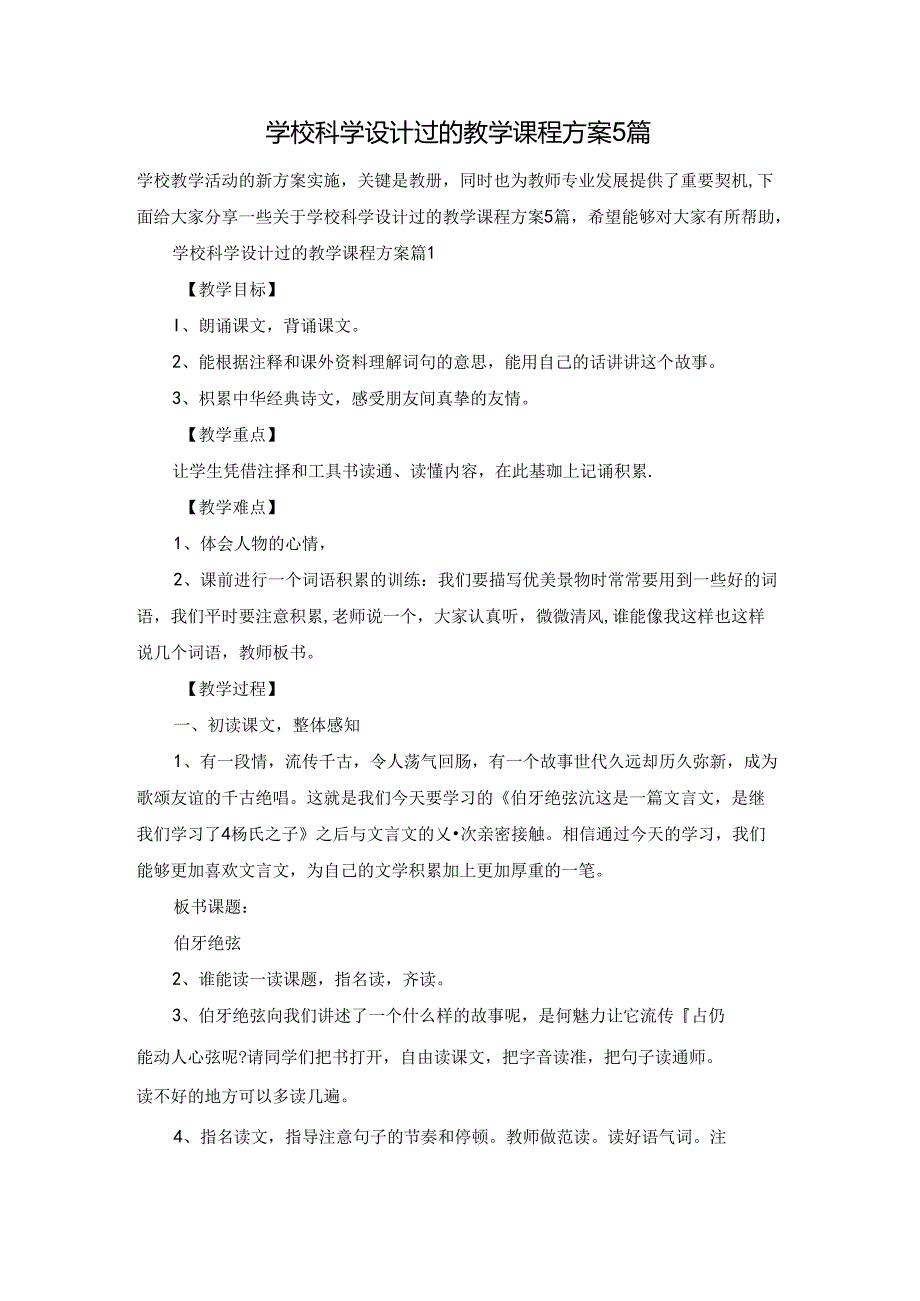 学校科学设计过的教学课程方案5篇.docx_第1页