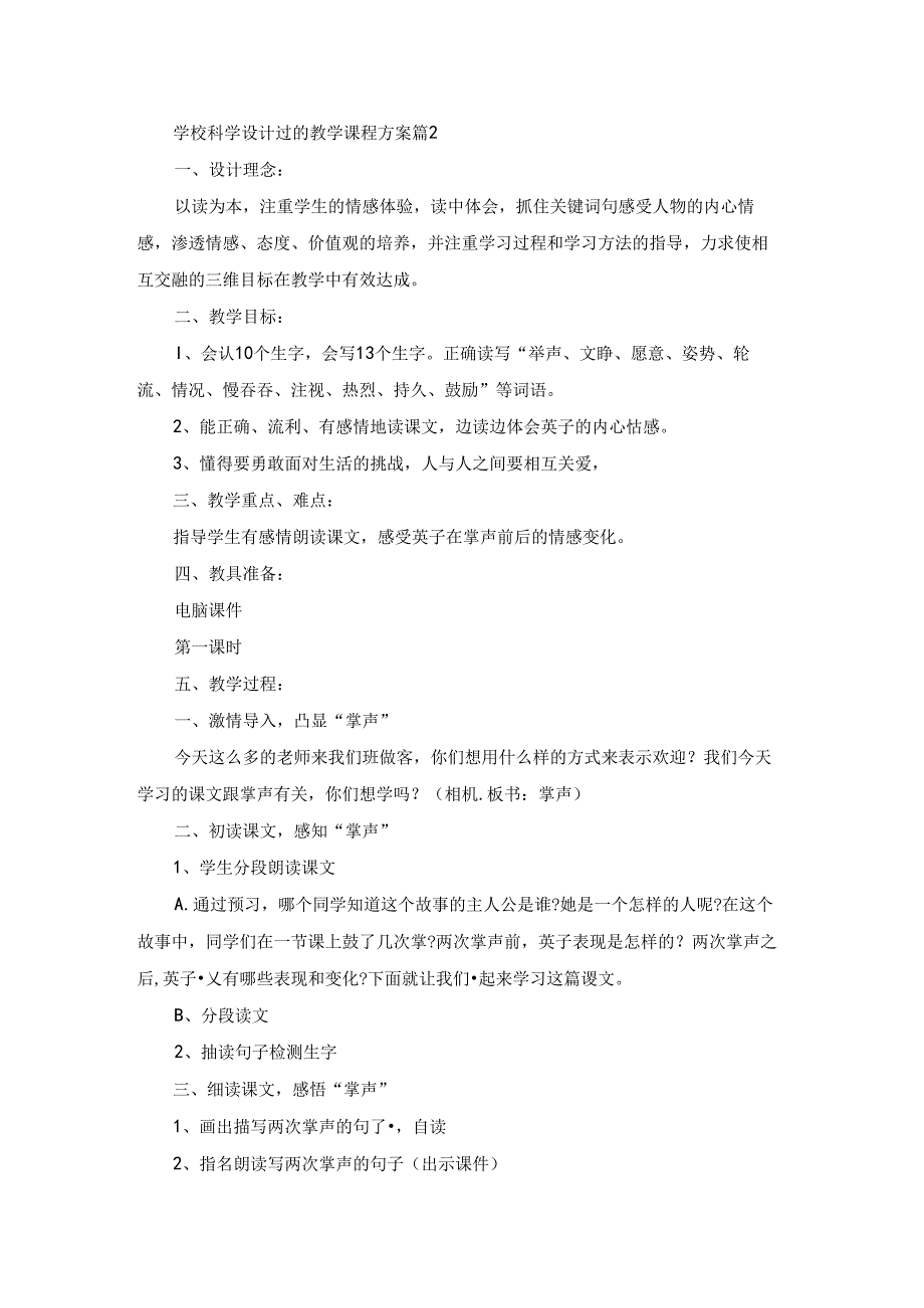 学校科学设计过的教学课程方案5篇.docx_第3页