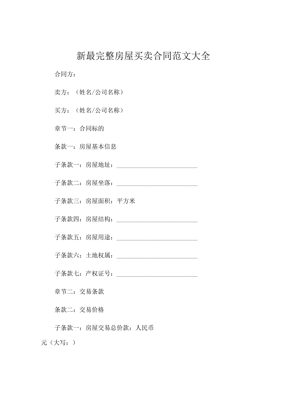 新最完整房屋买卖合同范文大全.docx_第1页