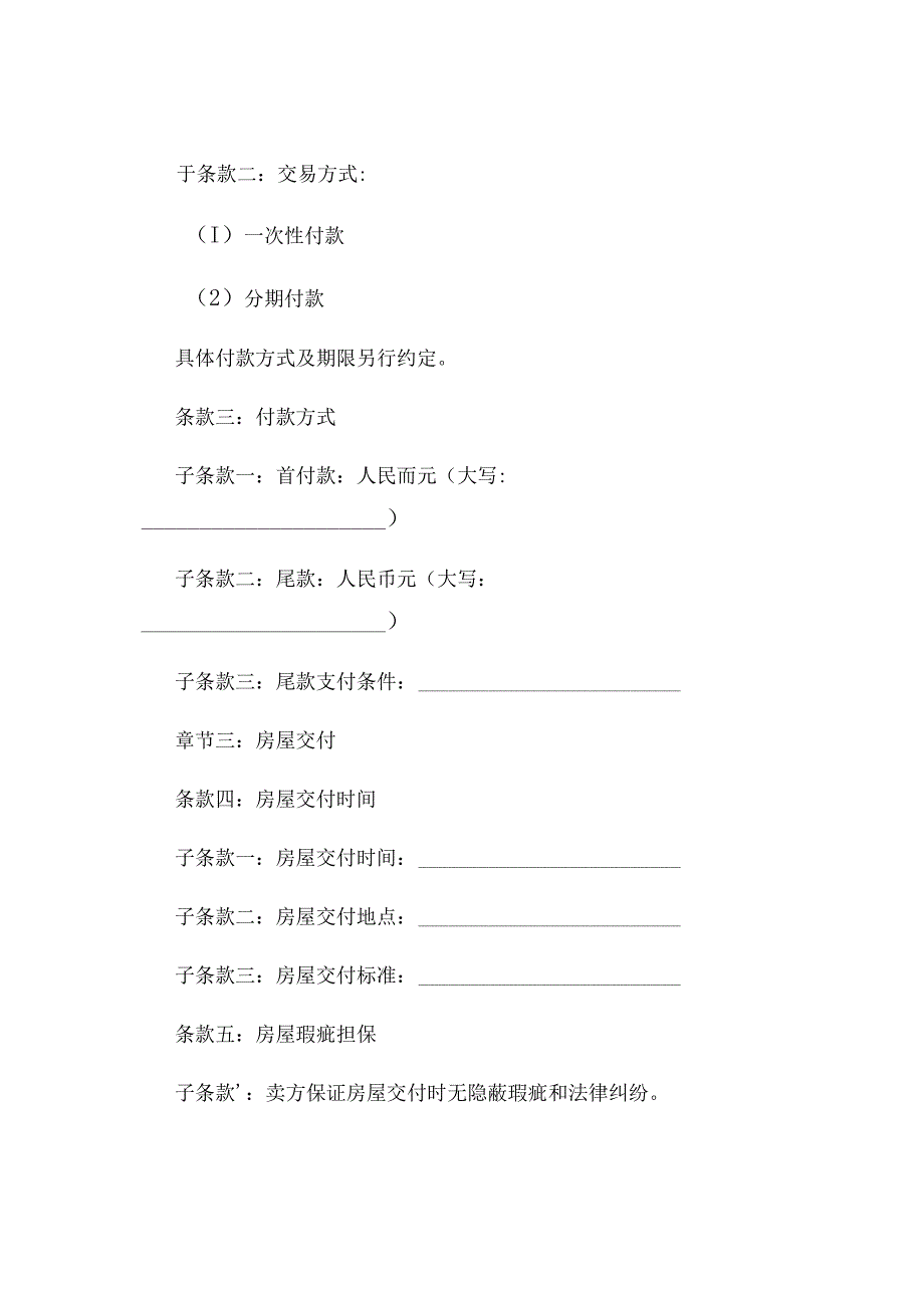 新最完整房屋买卖合同范文大全.docx_第2页