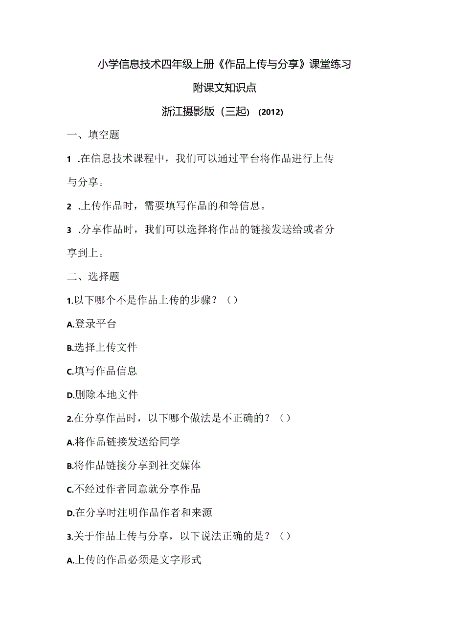 浙江摄影版（三起）（2012）信息技术四年级上册《作品上传与分享》课堂练习及课文知识点.docx_第1页