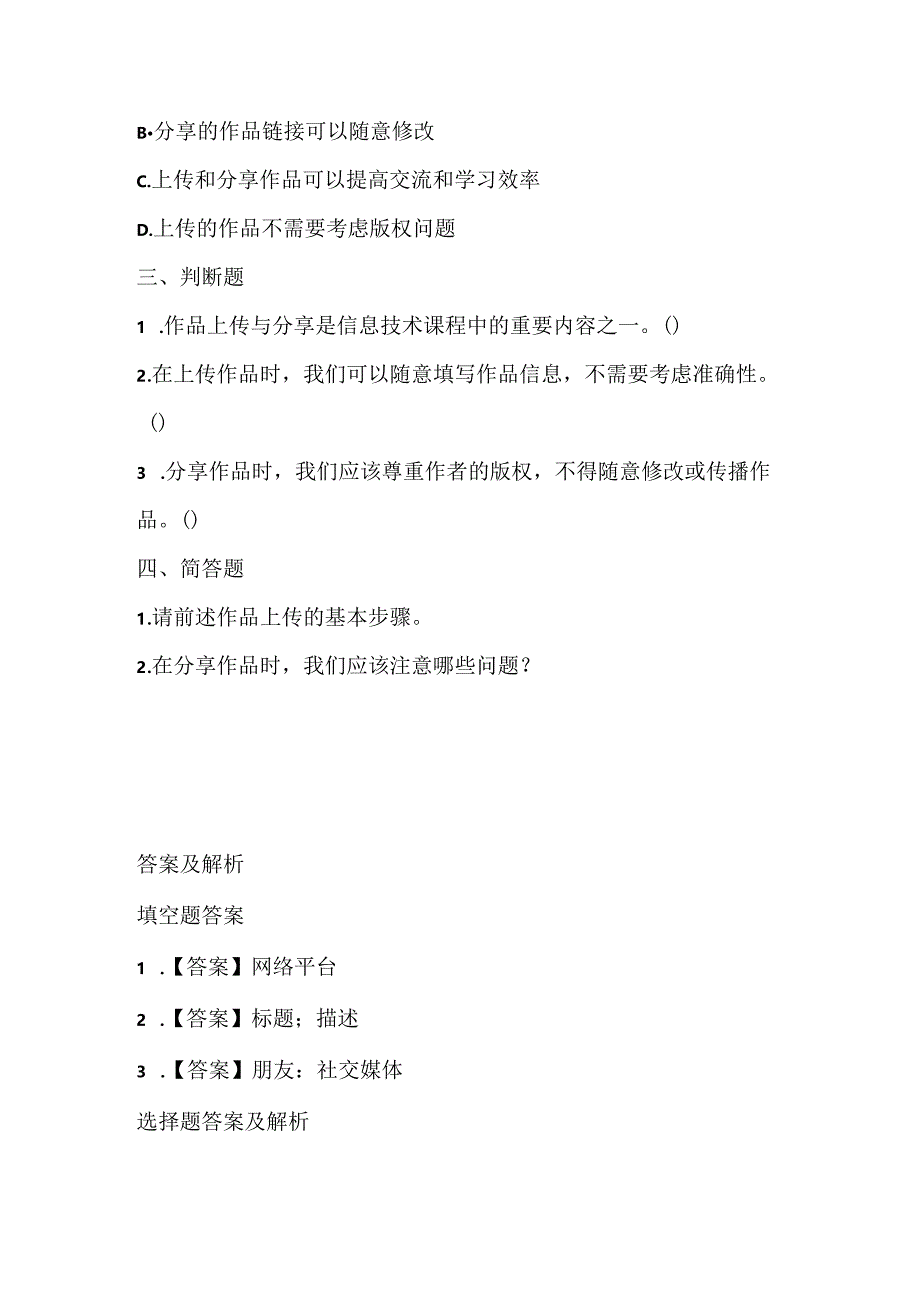 浙江摄影版（三起）（2012）信息技术四年级上册《作品上传与分享》课堂练习及课文知识点.docx_第2页