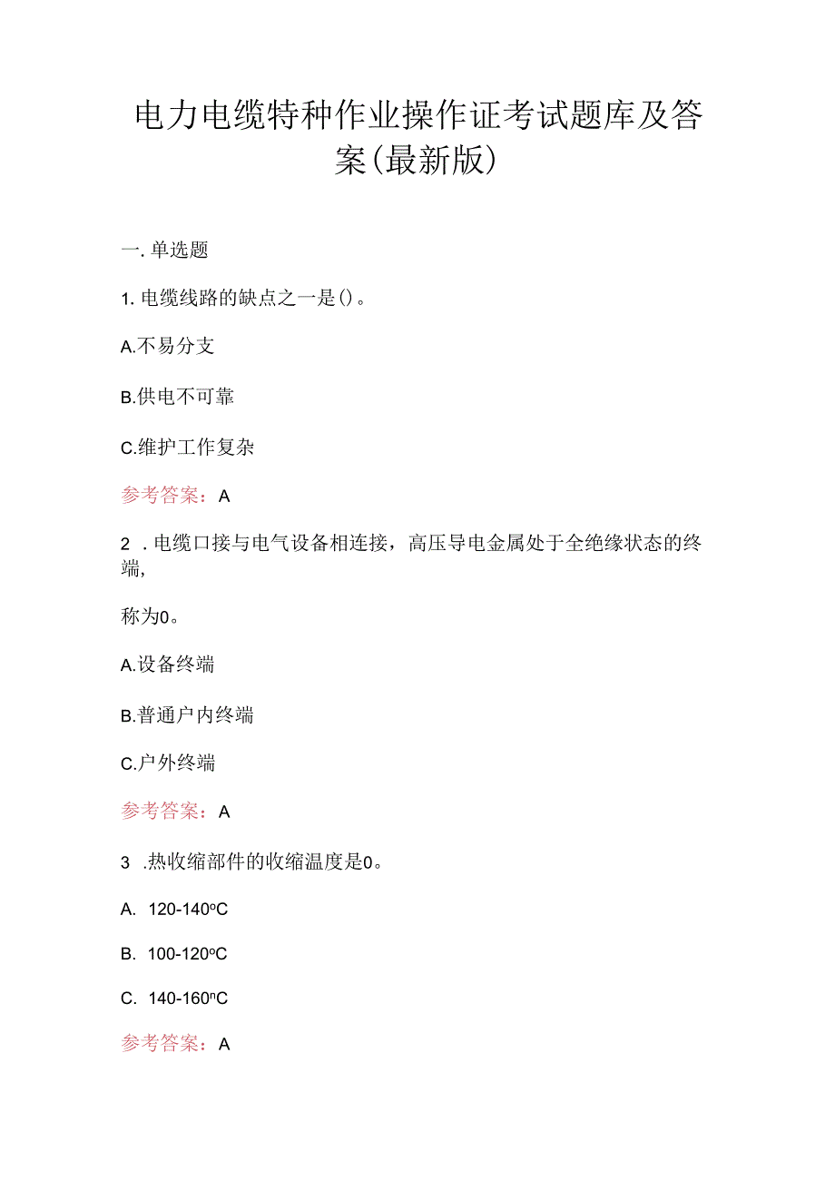 电力电缆特种作业操作证考试题库及答案（最新版）.docx_第1页