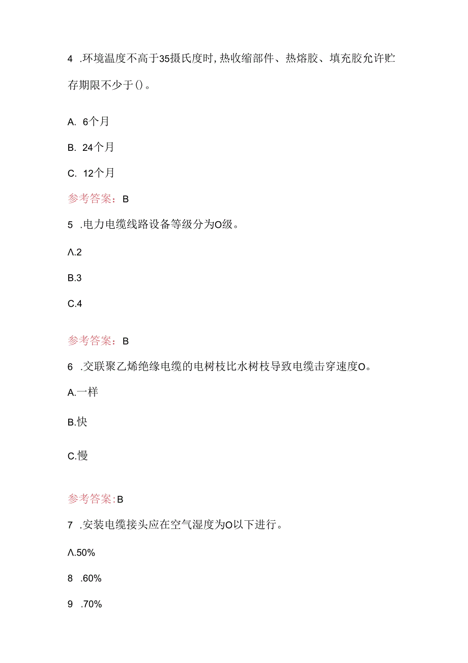 电力电缆特种作业操作证考试题库及答案（最新版）.docx_第2页