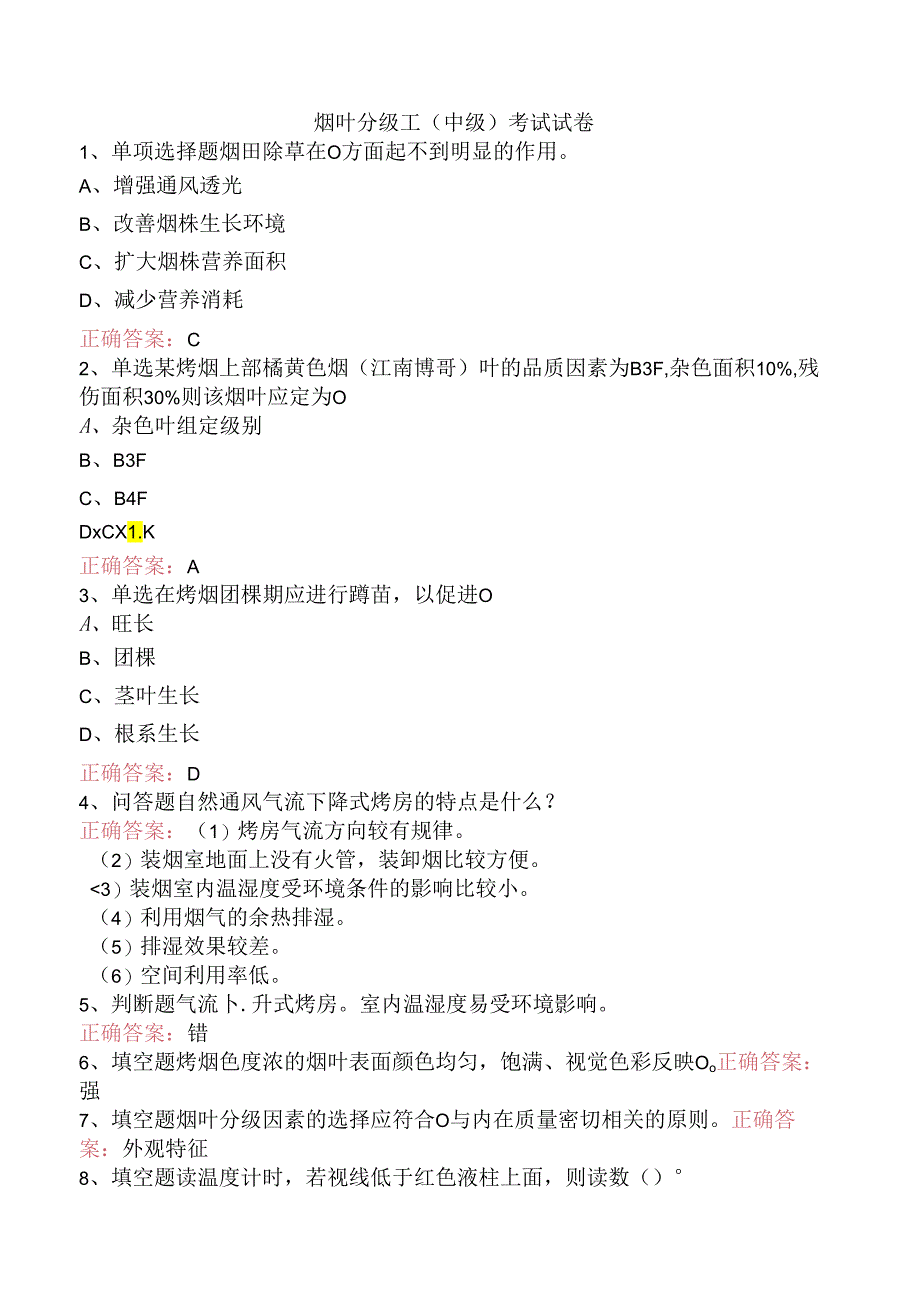 烟叶分级工（中级）考试试卷.docx_第1页