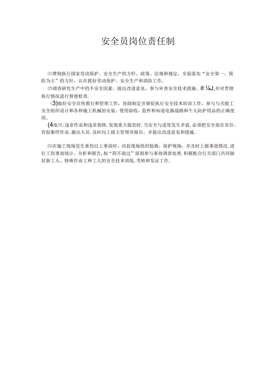 安全员岗位责任制.docx_第1页