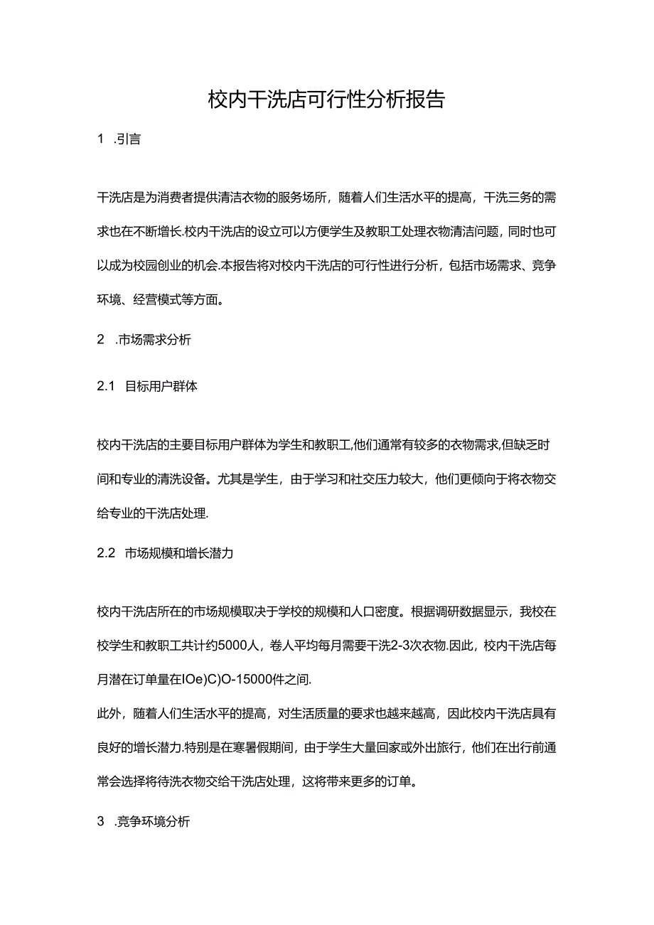 校内干洗店可行性分析报告.docx_第1页