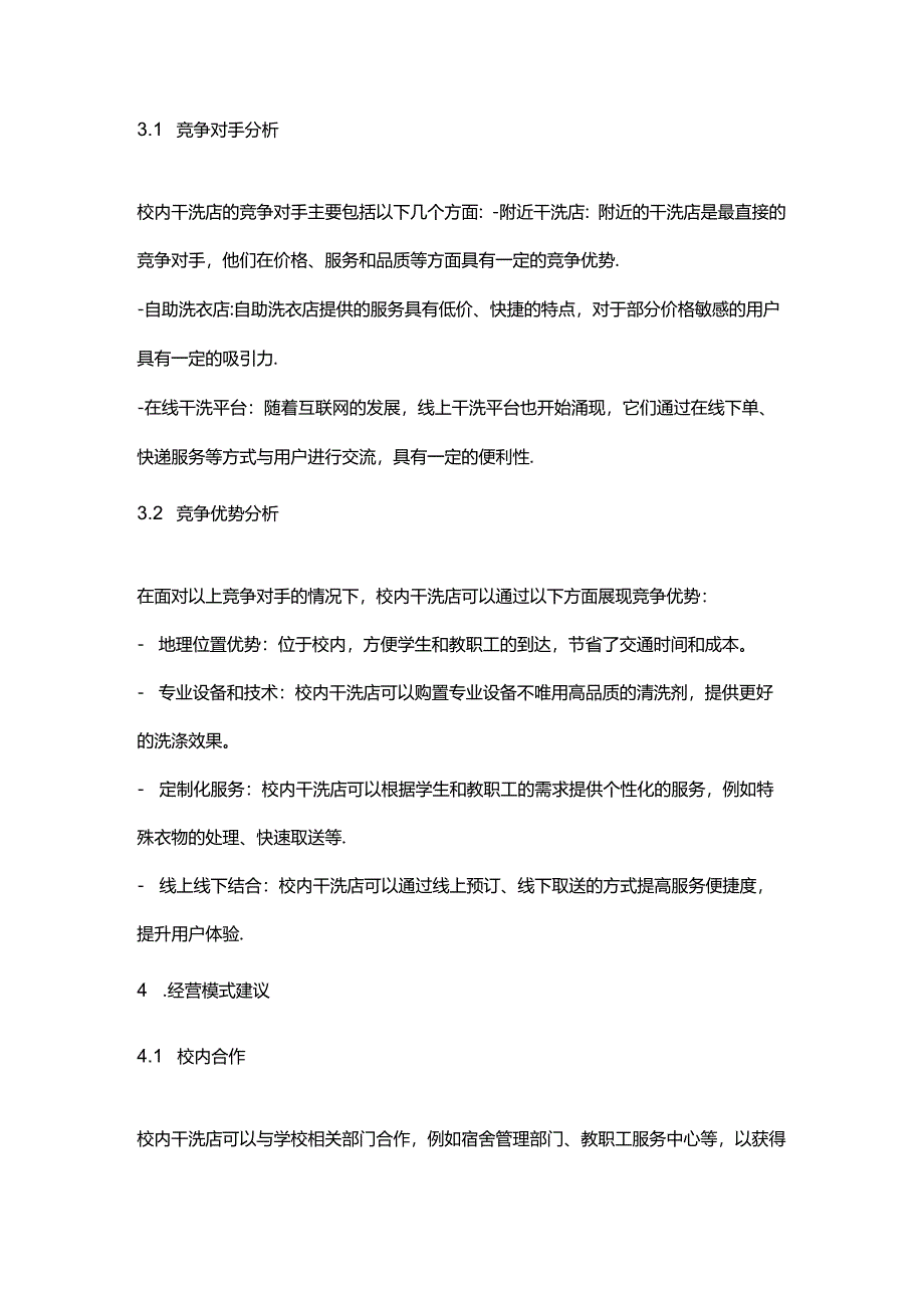 校内干洗店可行性分析报告.docx_第2页