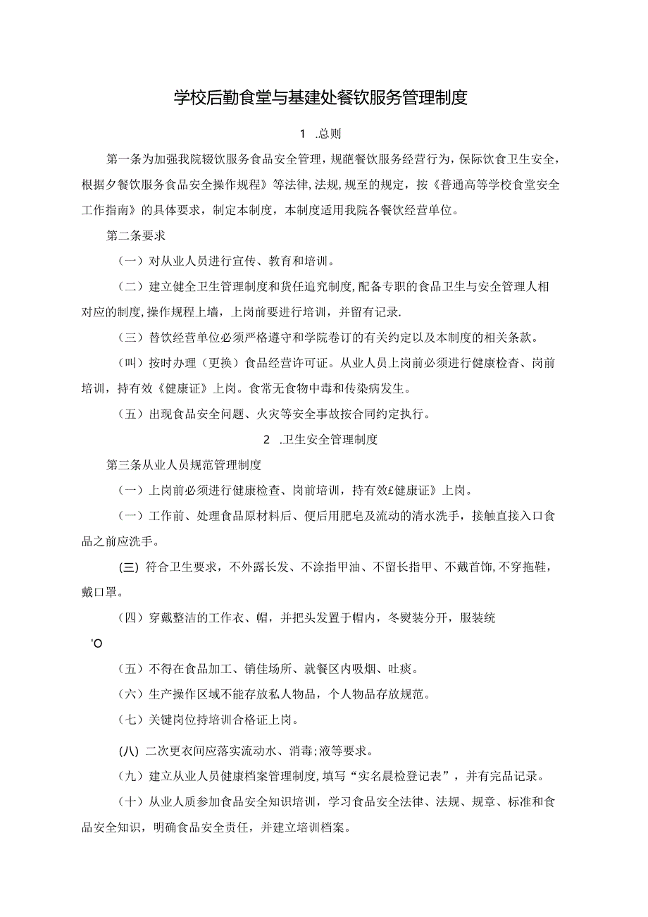 学校后勤食堂与基建处餐饮服务管理制度.docx_第1页