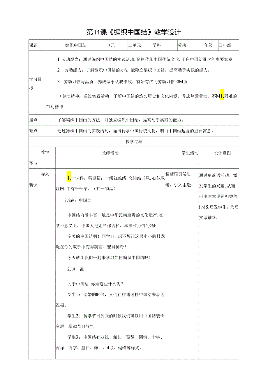 川民版劳动教育四上 第11课《编织中国结》教案.docx_第1页