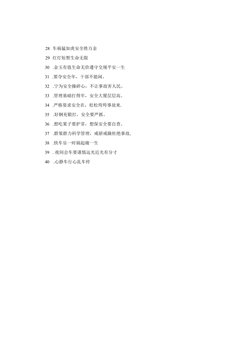 安全出行的公益广告宣传标语.docx_第3页