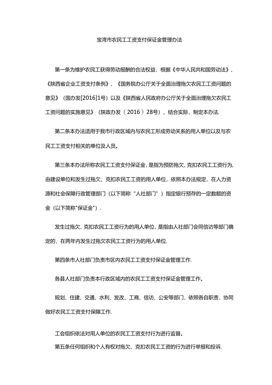 宝鸡市农民工工资支付保证金管理办法.docx_第1页