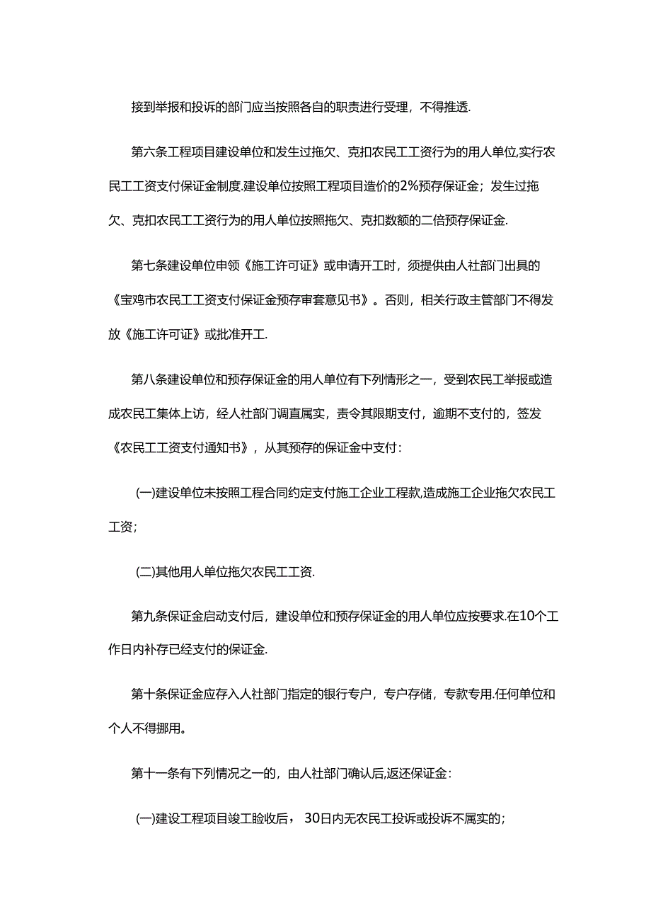 宝鸡市农民工工资支付保证金管理办法.docx_第2页