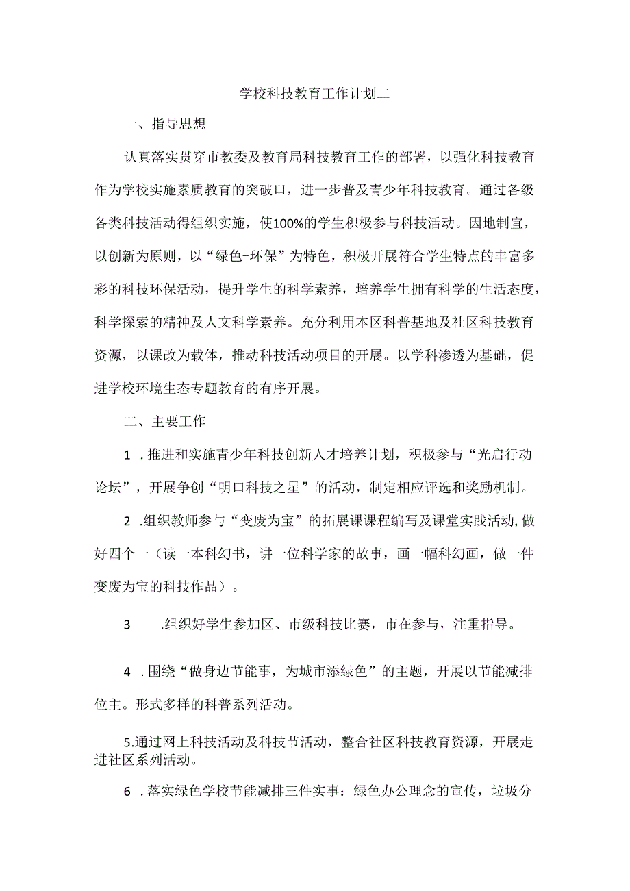 学校科技教育工作计划二.docx_第1页