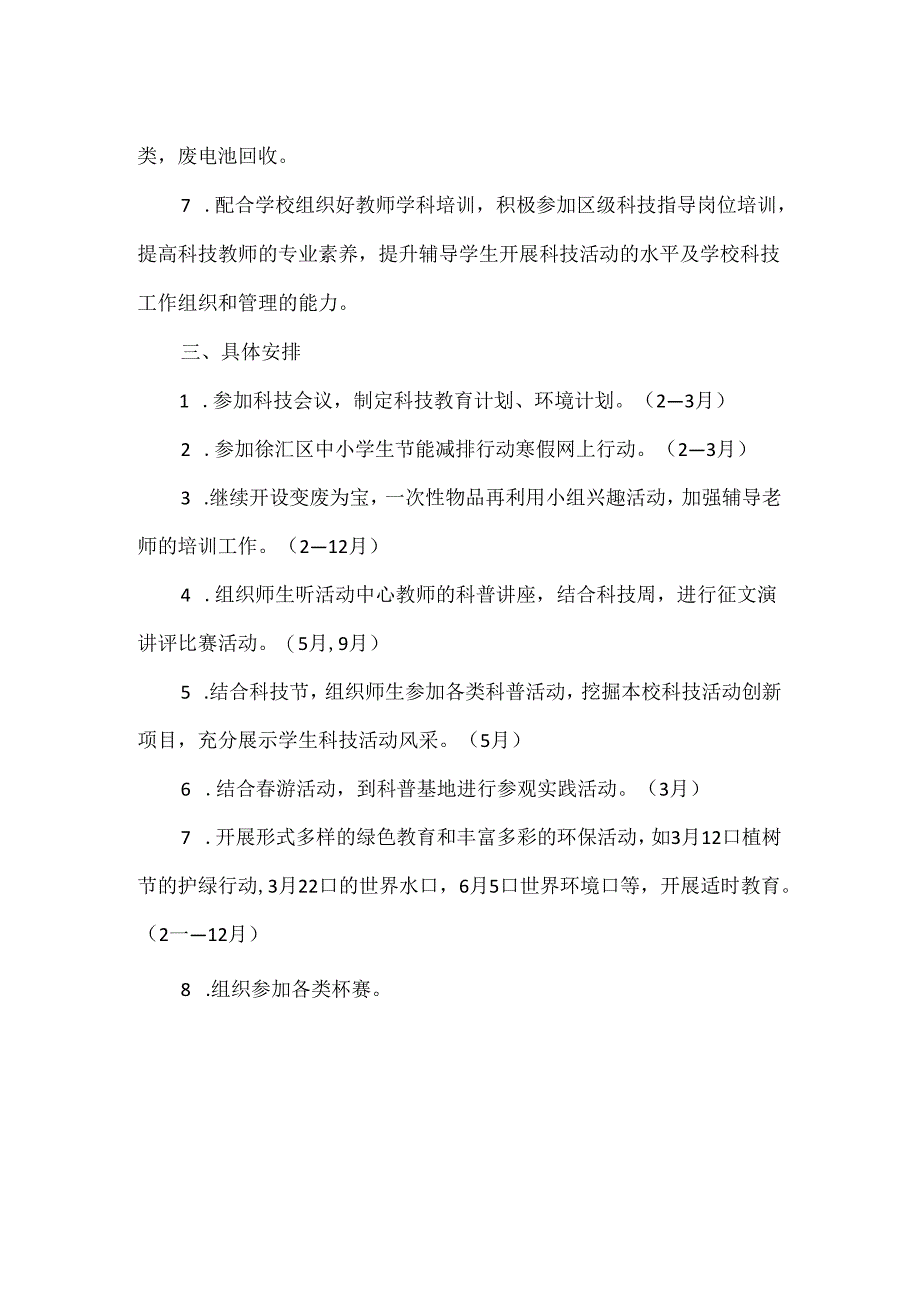 学校科技教育工作计划二.docx_第2页