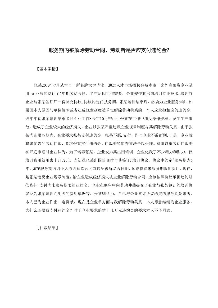 服务期内被解除劳动合同劳动者是否应支付违约金？.docx_第1页