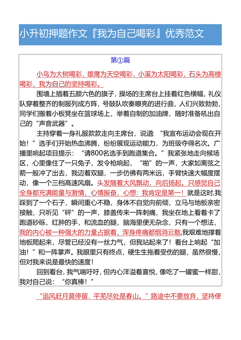 小升初押题作文我为自己喝彩优秀范文.docx_第1页