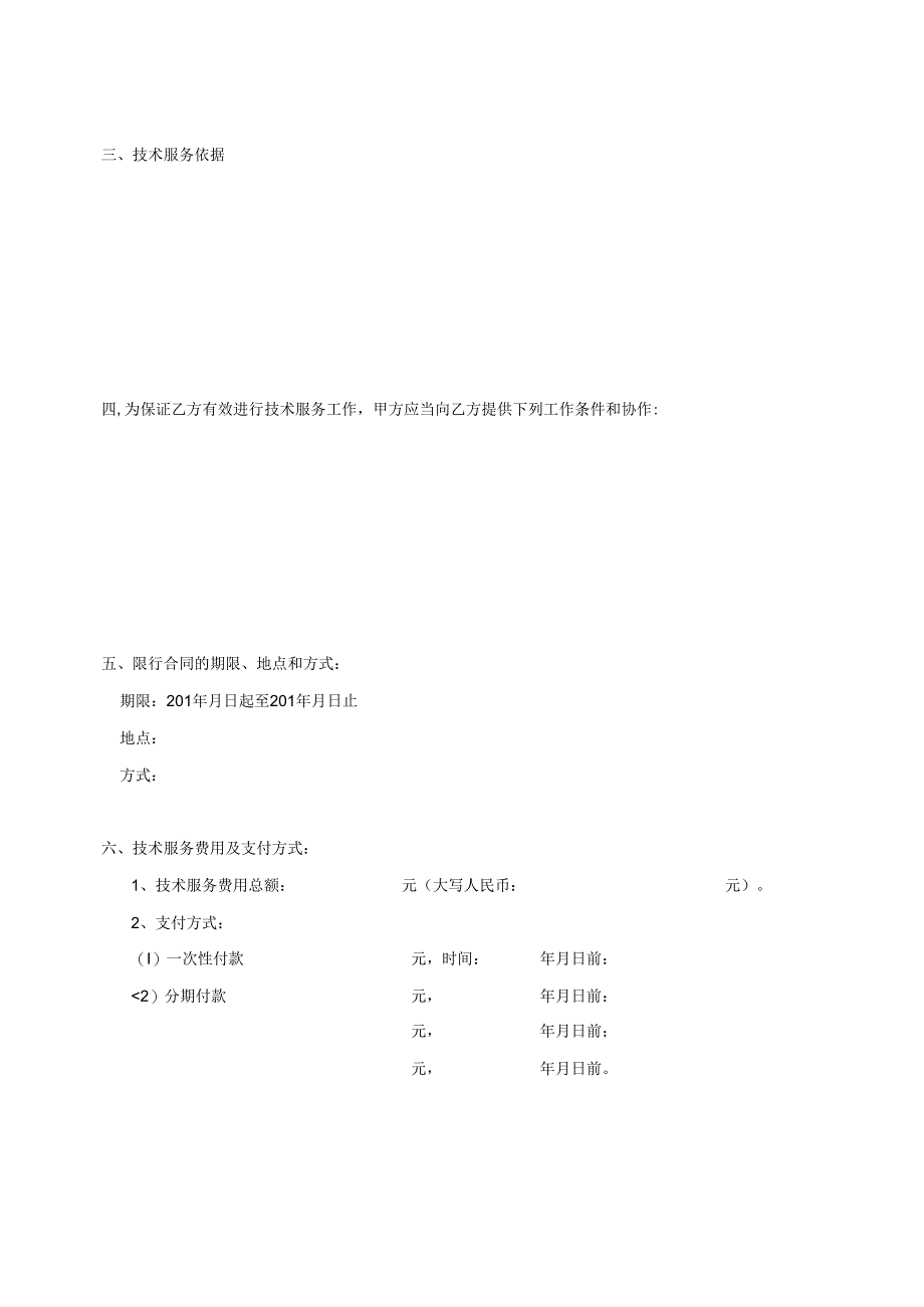 技术服务合同（统一格式）.docx_第3页