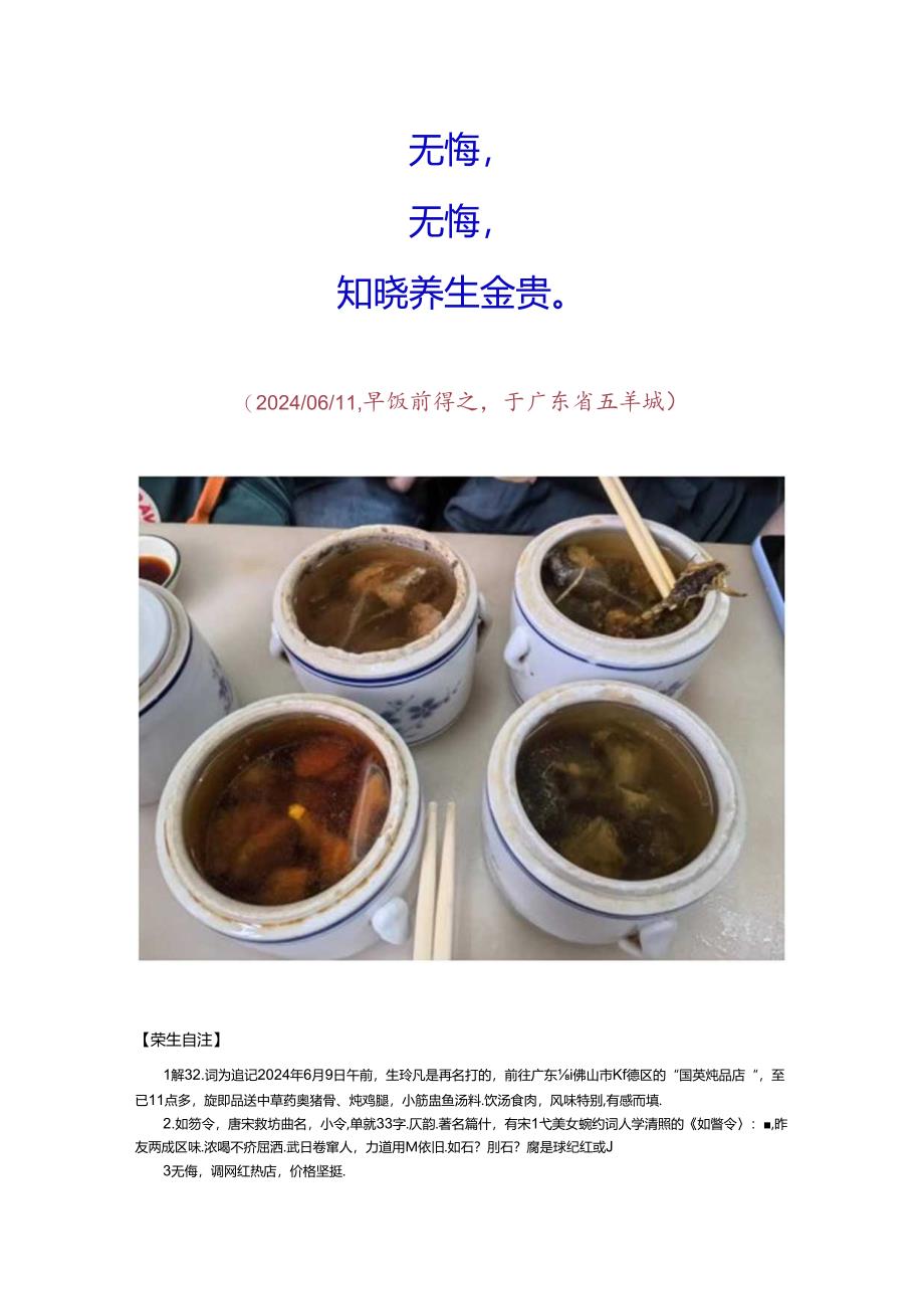 如梦令-广州顺德“国英炖品店”喝保健药食汤盅.docx_第2页