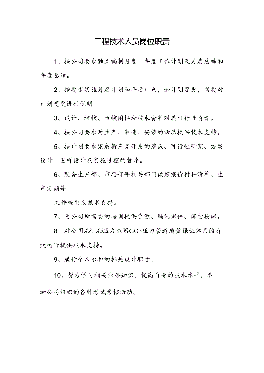 工程技术人员岗位职责.docx_第1页