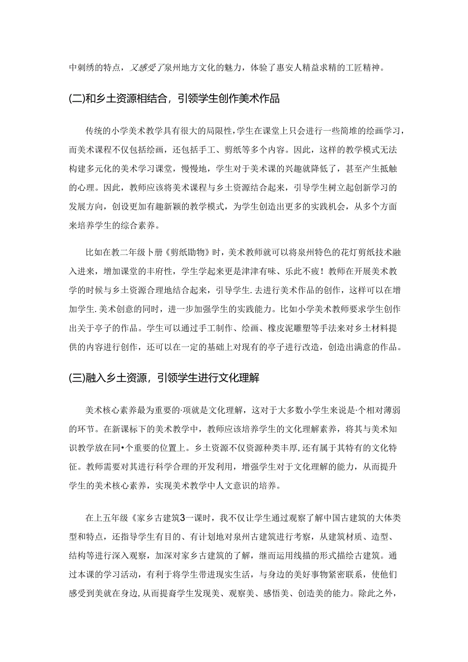 小学美术教学中乡土资源的融入策略.docx_第2页