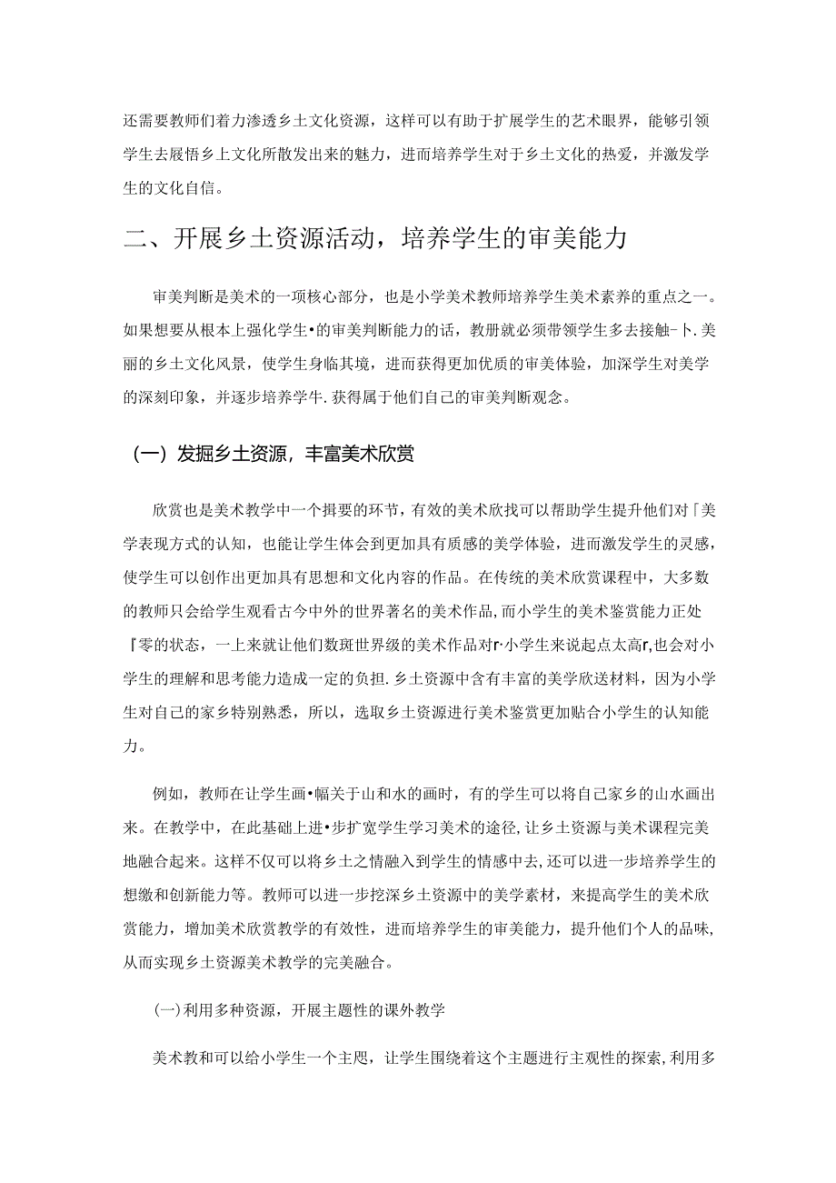 小学美术教学中乡土资源的融入策略.docx_第3页