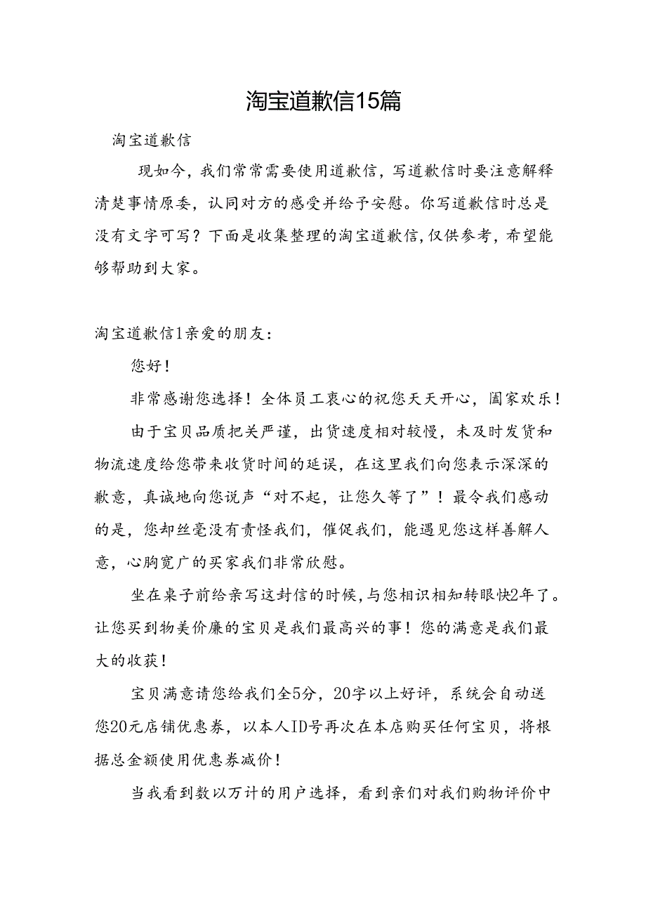 淘宝道歉信15篇.docx_第1页