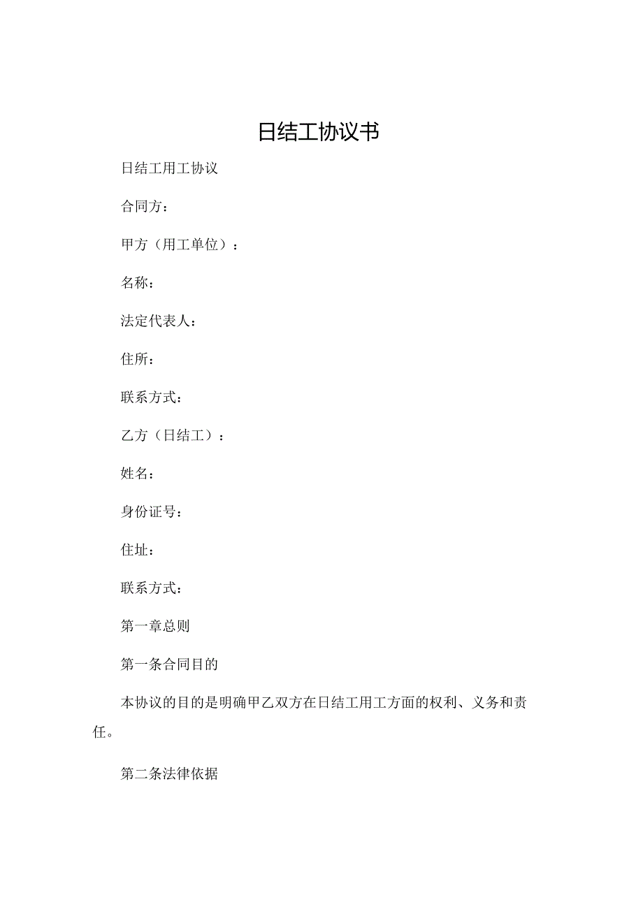 日结工协议书 日结工用工协议 .docx_第1页