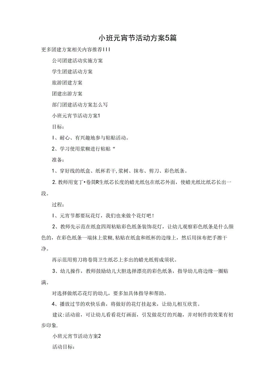 小班元宵节活动方案5篇.docx_第1页