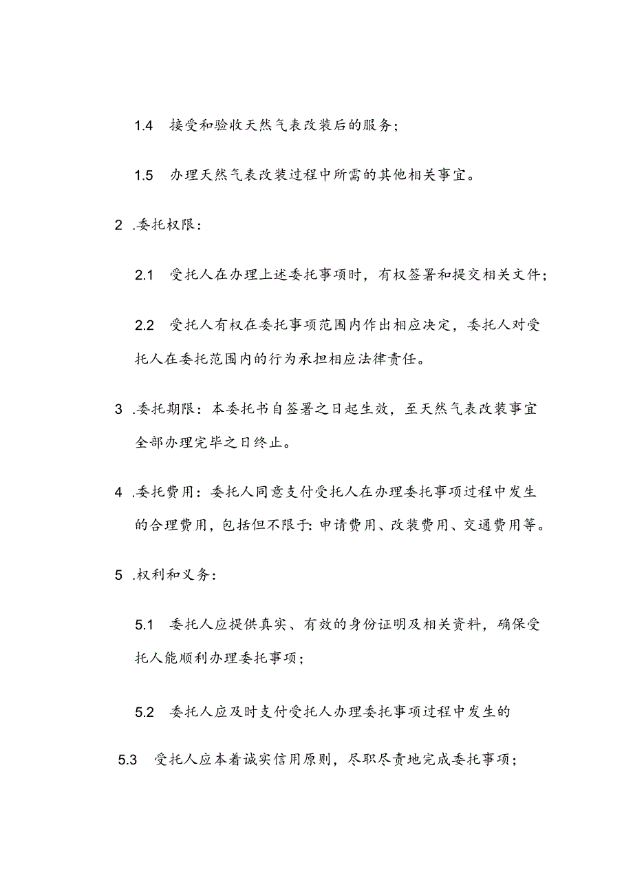 天然气改表委托书.docx_第2页