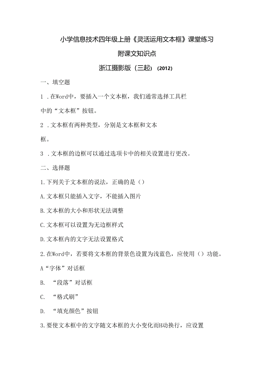 浙江摄影版（三起）（2012）信息技术四年级上册《灵活运用文本框》课堂练习及课文知识点.docx_第1页