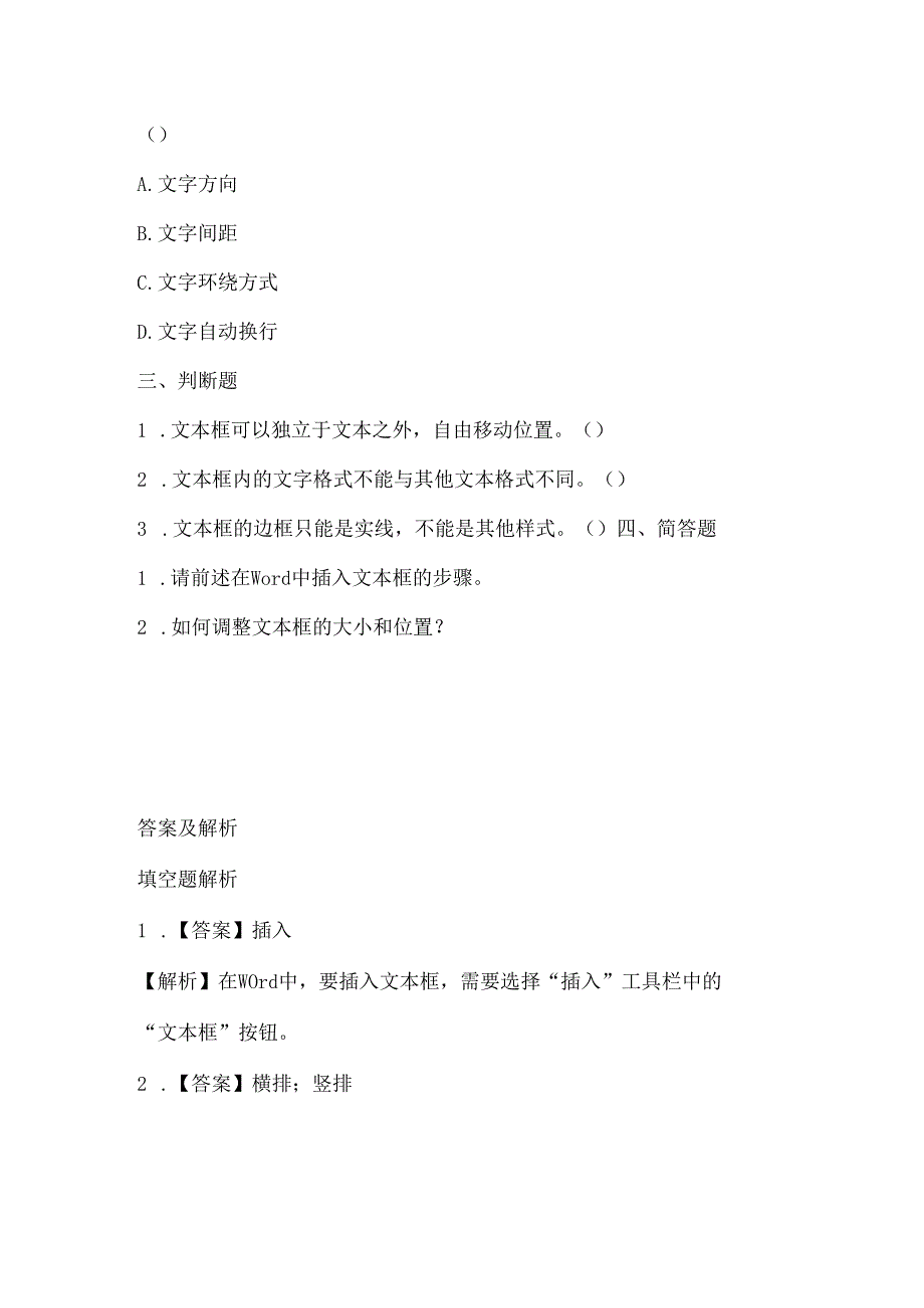 浙江摄影版（三起）（2012）信息技术四年级上册《灵活运用文本框》课堂练习及课文知识点.docx_第2页