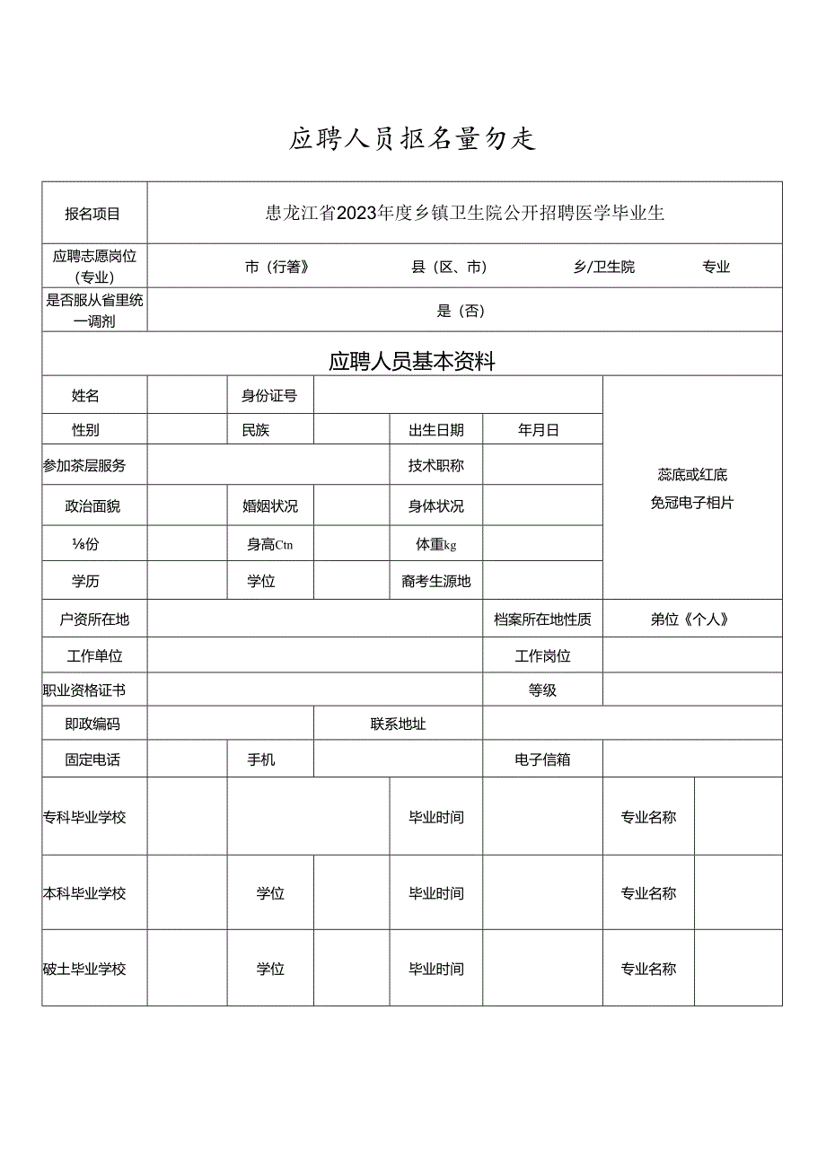 应聘人员报名登记表.docx_第1页