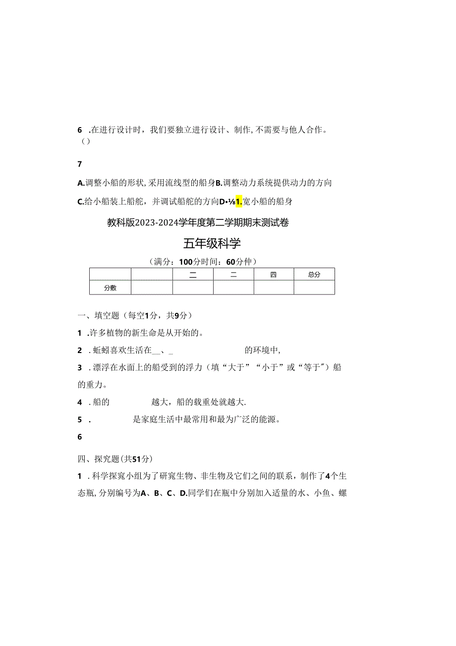 教科版2023--2024学年度第二学期五年级科学下册期末测试卷及答案（含三套题）.docx_第1页