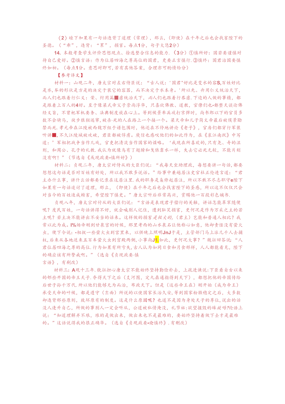 文言文多文本阅读：君犹器也（附答案解析与译文）.docx_第3页