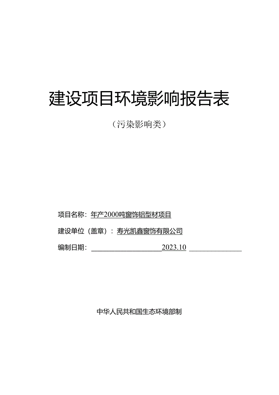 年产2000吨窗饰铝型材项目环评报告表.docx_第1页