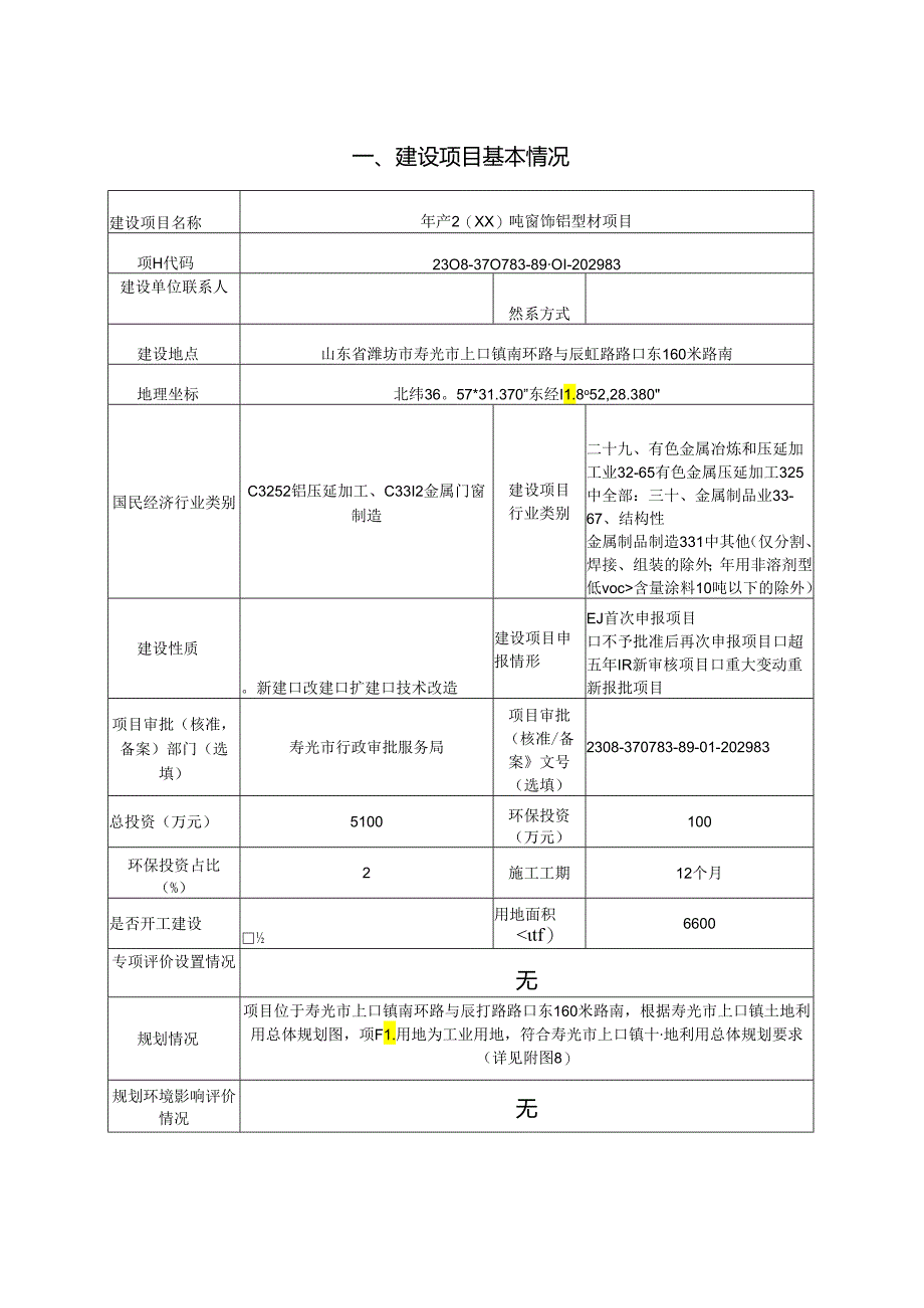 年产2000吨窗饰铝型材项目环评报告表.docx_第2页