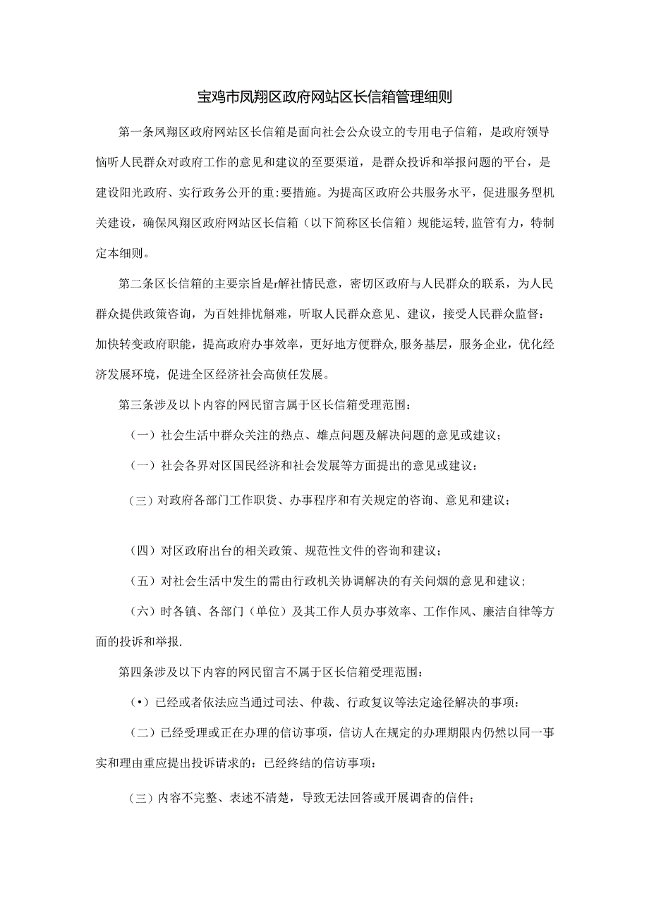 宝鸡市凤翔区政府网站区长信箱管理细则.docx_第1页