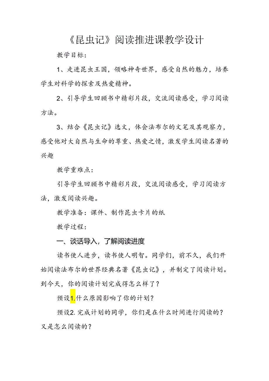 昆虫记整本书阅读推进课教学设计.docx_第1页