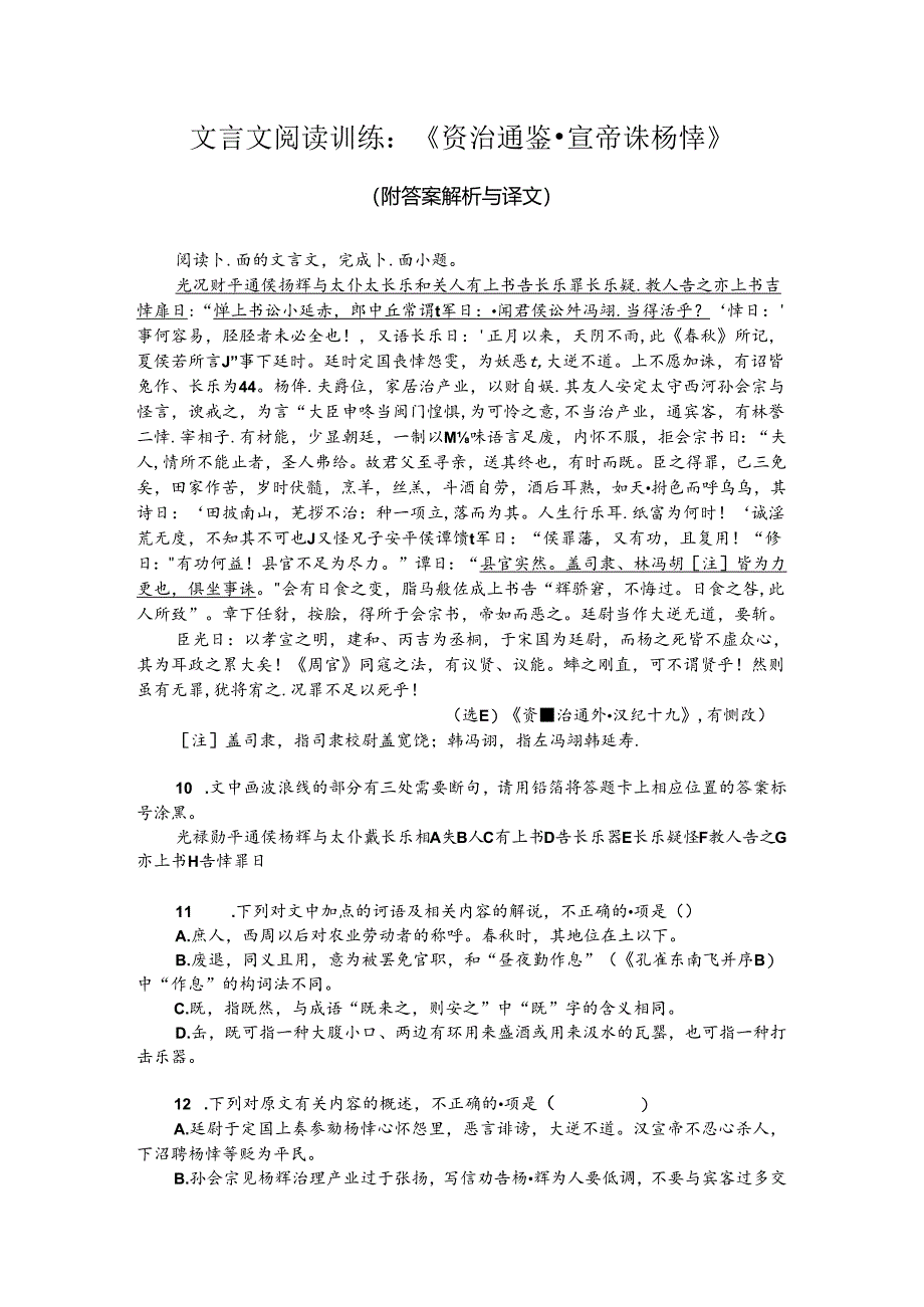 文言文阅读训练：《资治通鉴-宣帝诛杨恽》（附答案解析与译文）.docx_第1页