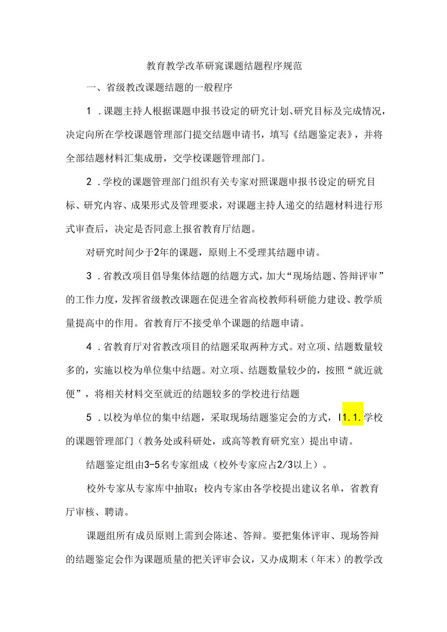 教育教学改革研究课题结题程序规范.docx_第1页