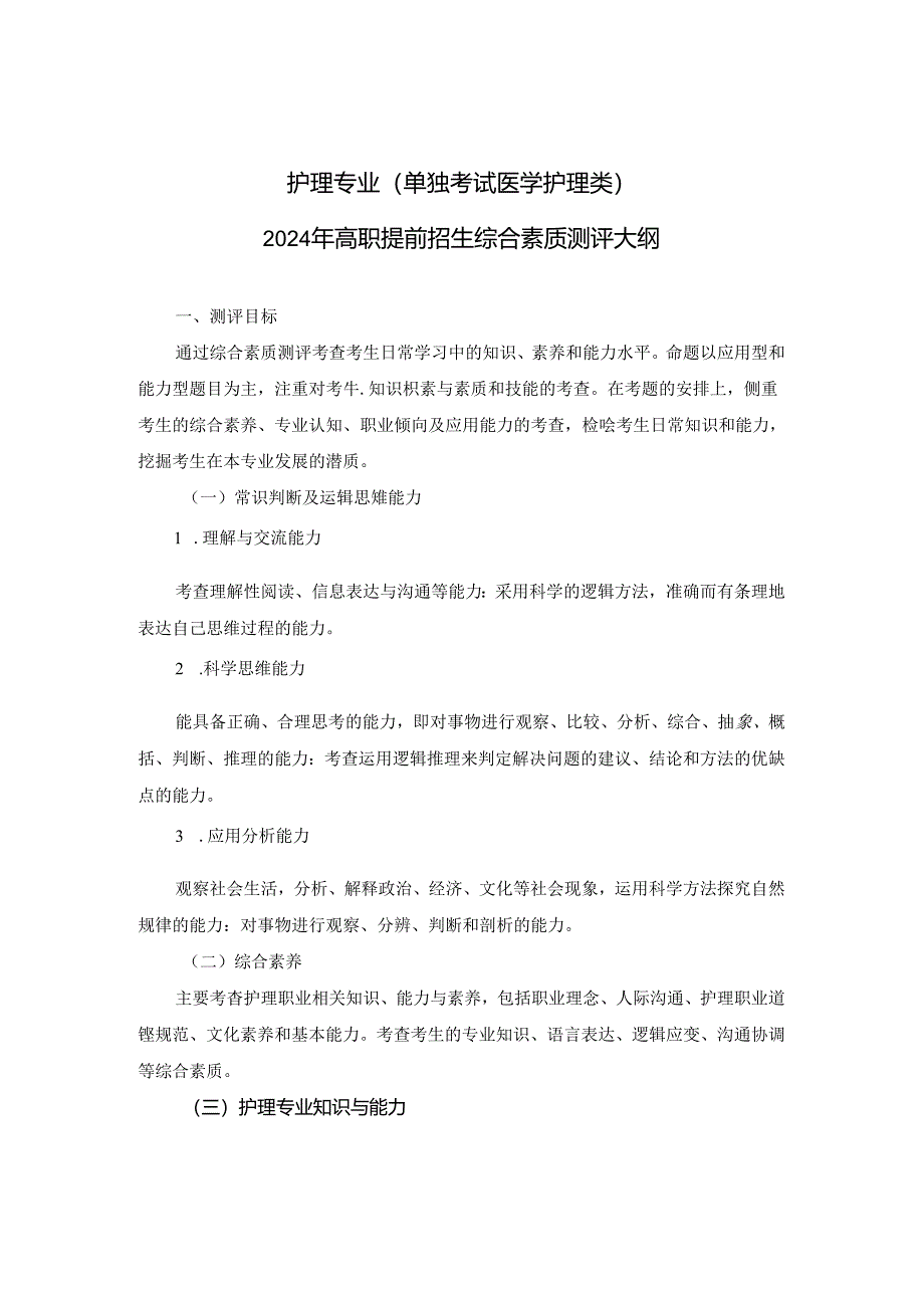 护理专业（单独考试 医学护理类）.docx_第1页