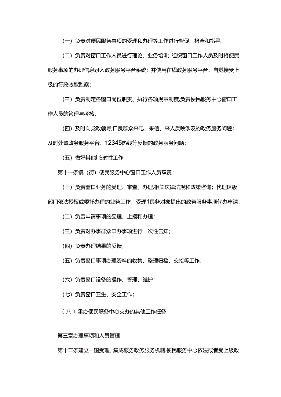 宝鸡市陈仓区镇（街）便民服务中心管理办法.docx_第3页