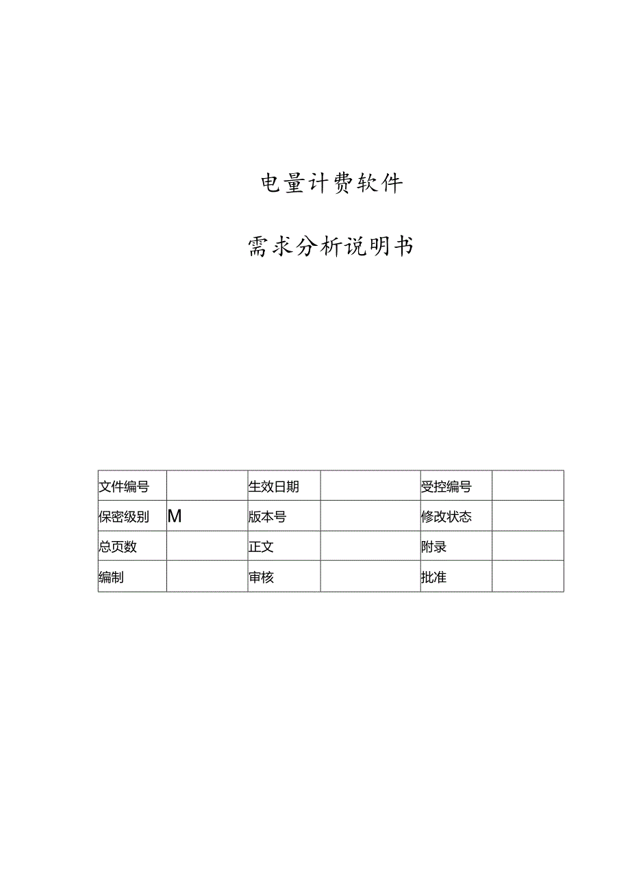 电力监控系统电量计费软件需求分析说明书.docx_第1页