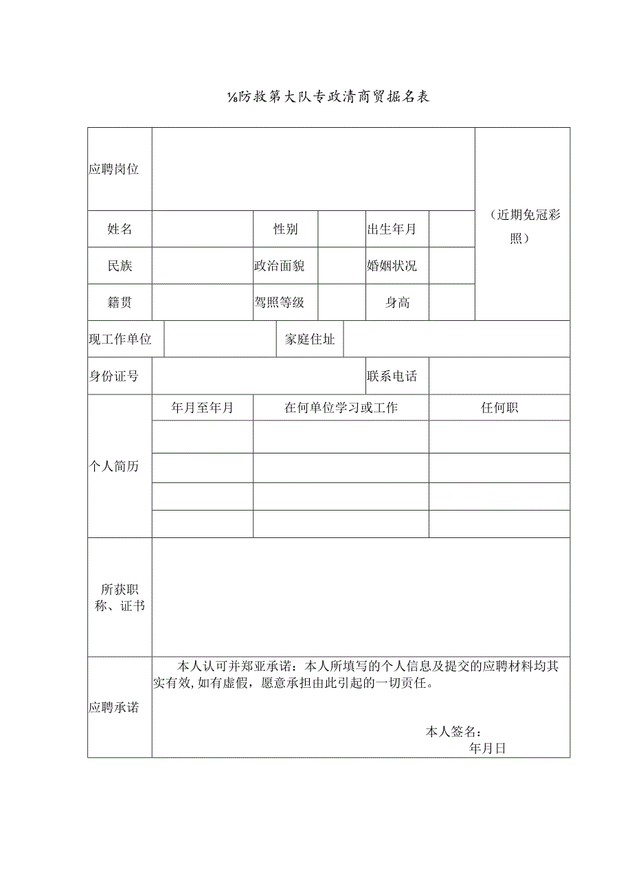 消防救援大队专职消防员报名表.docx_第1页