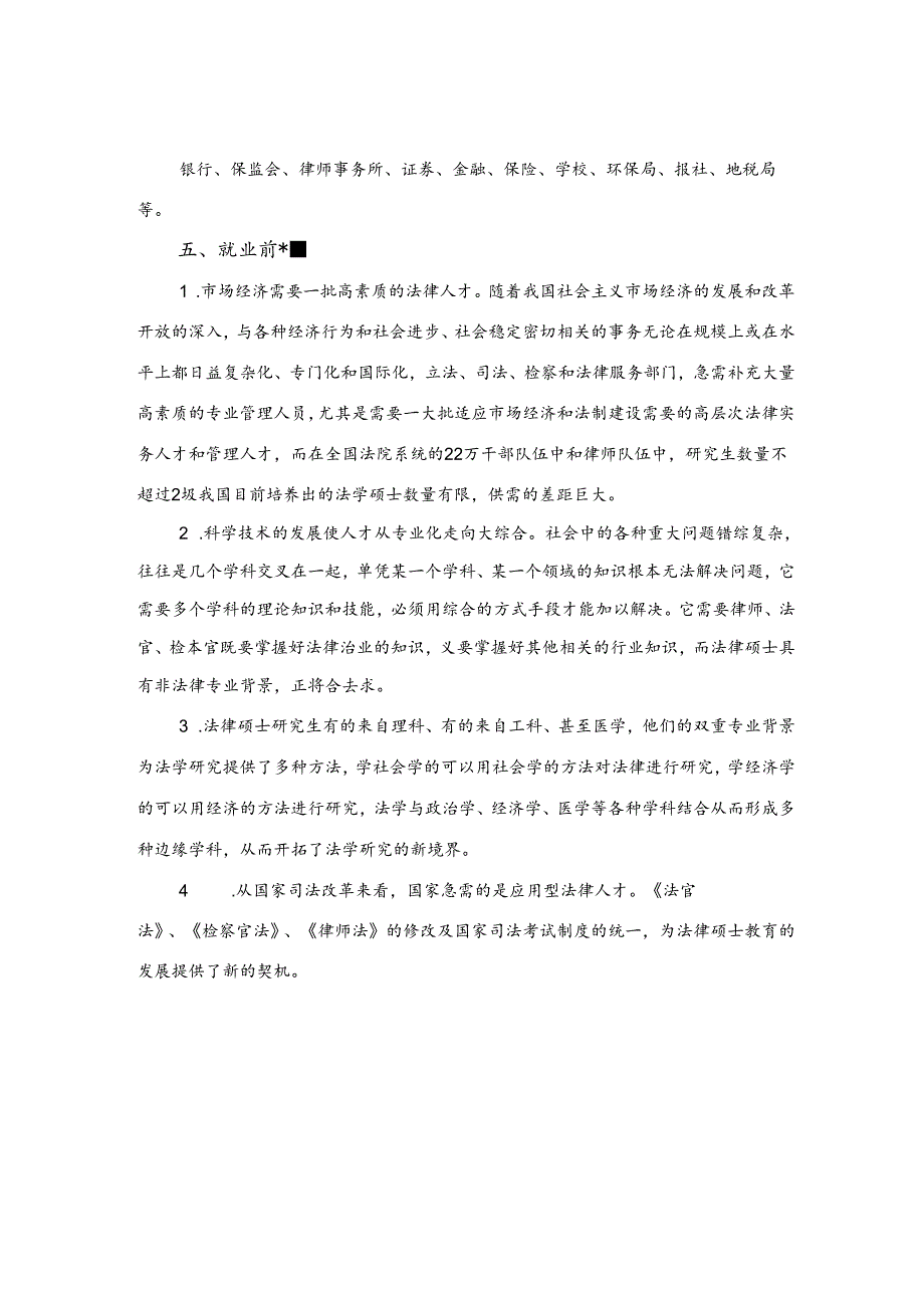 热门专业解析 法律硕士.docx_第2页